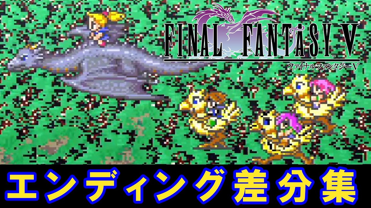 【FF5】ファイナルファンタジーⅤ　エンディング差分集【SFC】