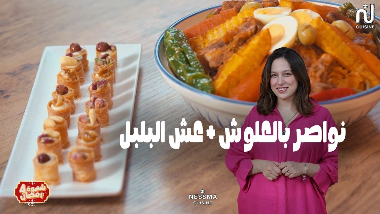 Nwasser à l'agneau (Lilet Nos), Och EL bolbol - Chahwet Romdhan 4 Ep 14