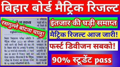 Bseb 10th result 2023 - Coming soon || bihar board matric result date 2023 | bseb result 2023