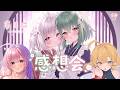 【雑談♡】ドアロック🔑四作目！感想会という名の女子会4【御崎ひより×箱河ノア】