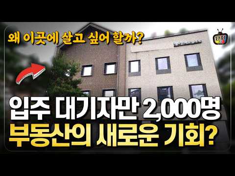 입주 대기자만 2천명인 이곳 <strong>부동산의</strong> 새로운 기회 될까? (단희쌤)