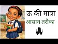 बड़ा ऊ (ऊ) की मात्रा | बच्चों के लिए आसान हिंदी सीखना lउदाहरण | Hindi Reading Practiceऊ की मात्रा l