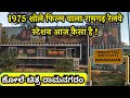 1975 शोले फिल्म वाला रामगढ़ रेलवे स्टेशन आज कैसा है !! 1975 Sholay film Ramgarh railway station