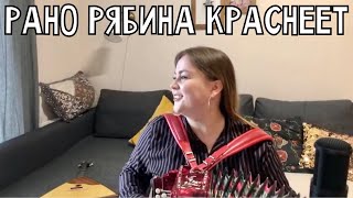 РАНО РЯБИНА КРАСНЕЕТ - (В.Пипекин  - В.Семернин) | Поёт и играет Лия Брагина | Песни под гармонь