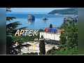 АРТЕК| Кипарисный | 15 смена | VLOG| part 1 |