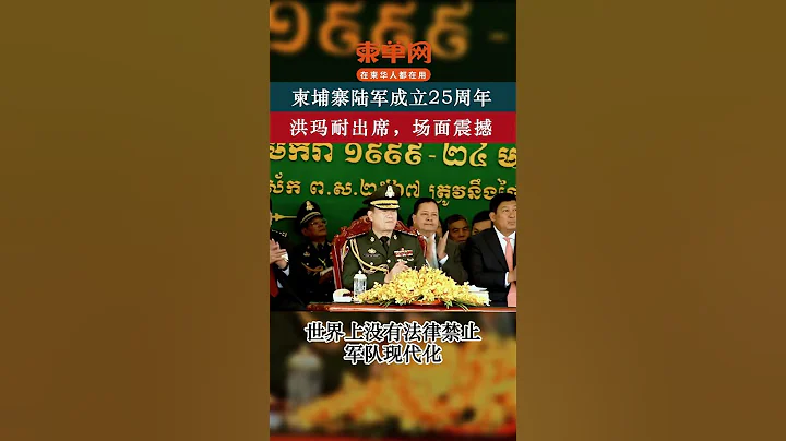 柬埔寨陸軍成立25周年，洪瑪耐出席，場面震撼 #柬埔寨生活 #金邊 #cambodia #柬埔寨旅遊 #phnompenh #旅遊 - 天天要聞