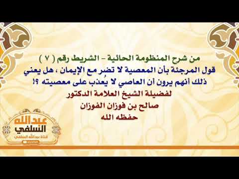 الشيخ صالح الفوزان : قول المرجئة بأن المعصية لا تضر مع الإيمان ، هل يعني ذلك أنهم يرون أن العاص