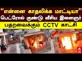 Coimbatore petrol bomb | ”என்னை காதலிக்க மாட்டியா” பெட்ரோல் குண்டு வீசிய இளைஞர்! பகீர் CCTV காட்சி