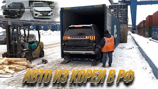 Встречаем очередной контейнер из Южной Кореи