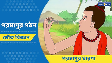 পরমাণুর গঠন | পরমাণুর ধারণা | ভৌতবিজ্ঞান | নবম শ্রেণি | Class 9 -Physical Science #class9 #tutopia