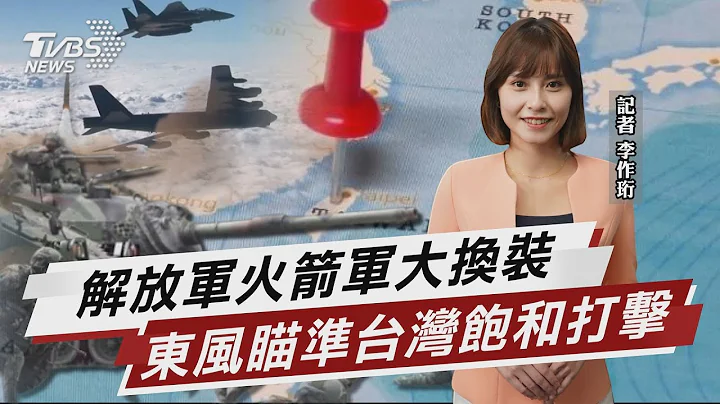 解放軍火箭軍大換裝 東風瞄準台灣飽和打擊 【TVBS說新聞】20230723@TVBSNEWS01 - 天天要聞