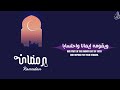 اللهم أهل علينا شهر رمضان بالأمن والإيمان بصوت القارئ عبد الرحمن السديس mp3