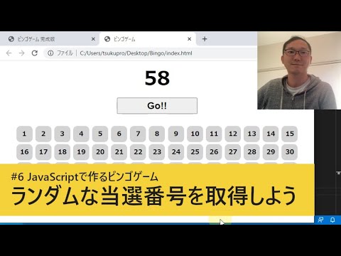 #6 ランダムな当選番号を取得しよう / JavaScriptで作るビンゴゲーム