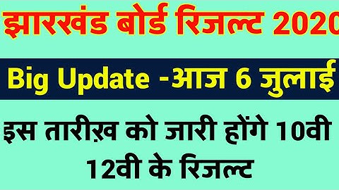JAC Board Result 2020 - JAC Board 10Th Result 2020 - Jac 12th Result News 2020 - 10th 12th Result