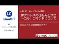 ネットワークの基礎（Linux学習）