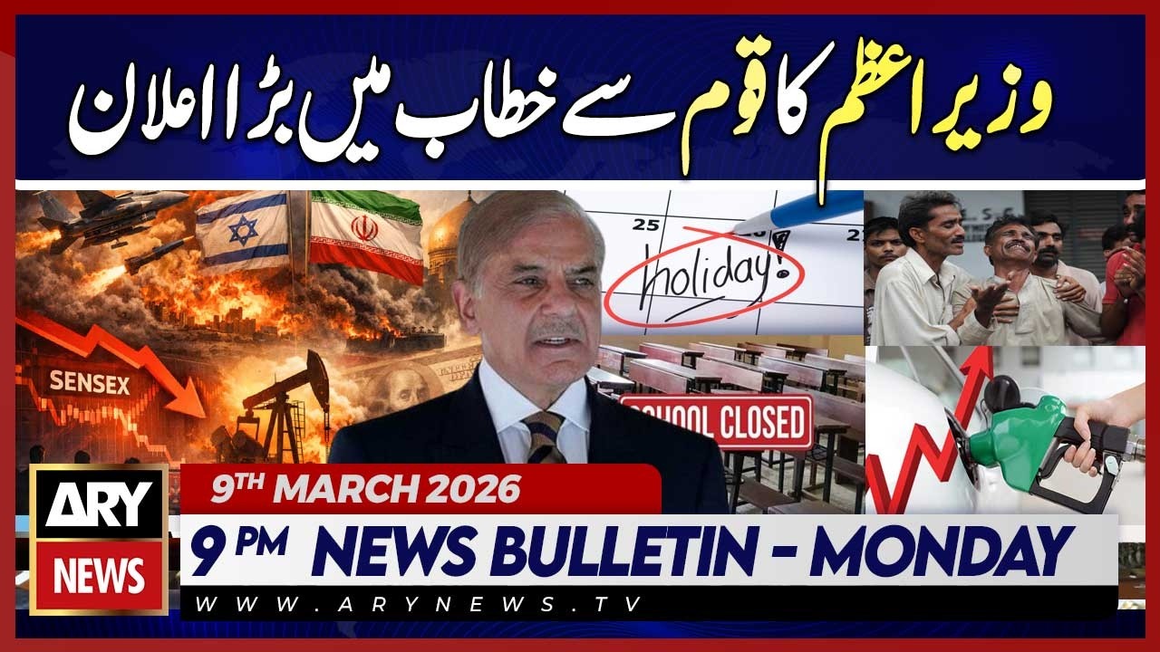 PM Shahbaz's announcement in his address to the nation | ARY News 9 PM Bulletin | 9th March 2026