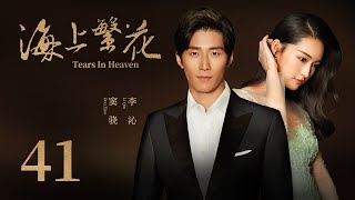 浪漫爱情电视剧 |【海上繁花 Tears In Heaven】41大结局（爱上特种兵/庆余年/如懿传主演李沁、欢乐颂3/1921主演窦骁）-中国电视剧