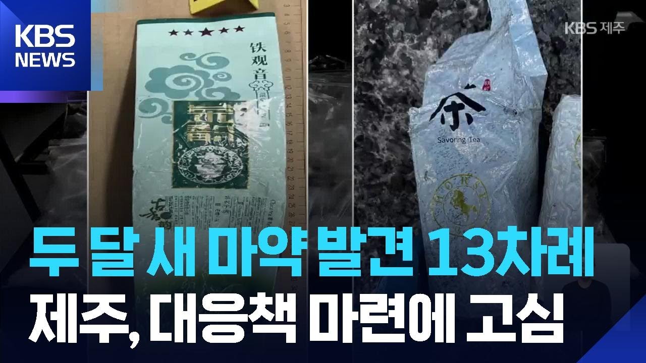 제주 해안에 또 밀려온 마약…“마약 차단, 민관 공동 대응” / KBS  2025.11.18.