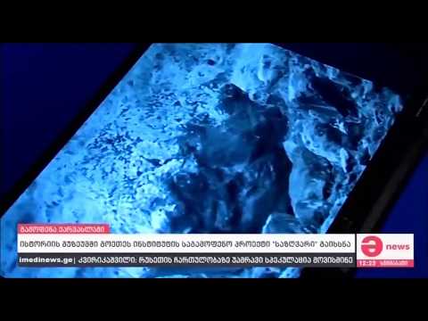 გოეთეს ინსტიტუტის საგამოფენო პროექტი \"საზღვარი\"/Die Grenze  ისტორიის მუზეუმში