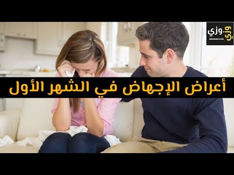 أهم أعراض الإجهاض في الشهر الأول