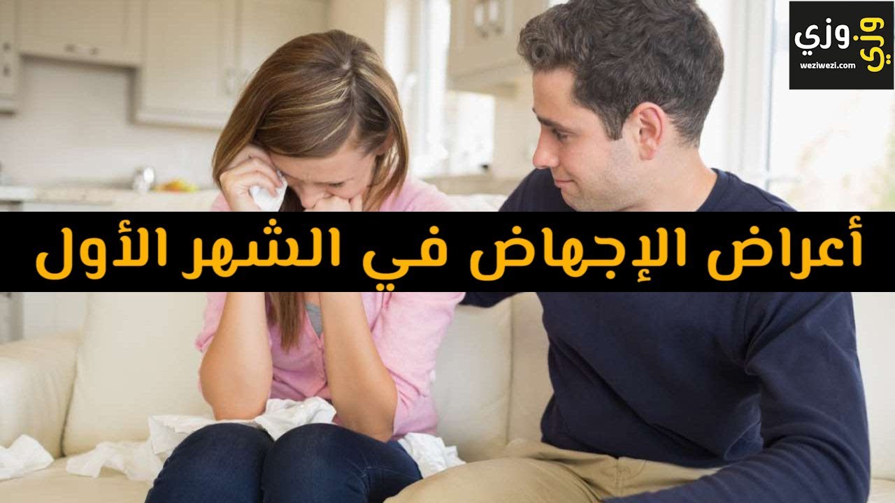 اسباب الاجهاض في الشهر الاول