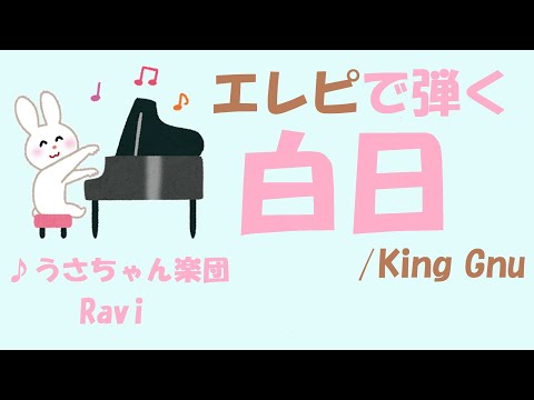【月刊ピアノ】エレピで弾く/白日/King Gnu/うさちゃん楽団/Ravi