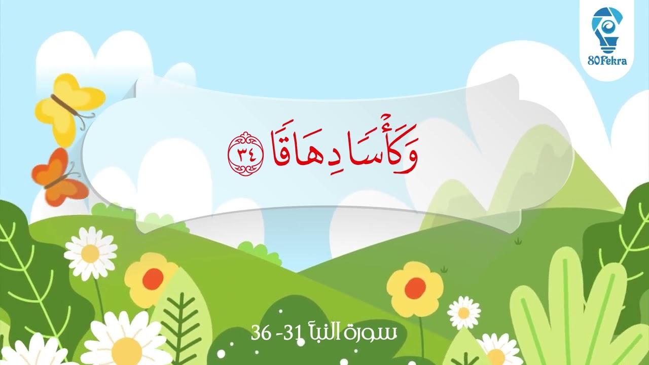 سورة النبأ 31 - 36 مكررة للاطفال