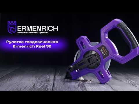 Видео: Рулетка геодезическая Ermenrich Reel SE30