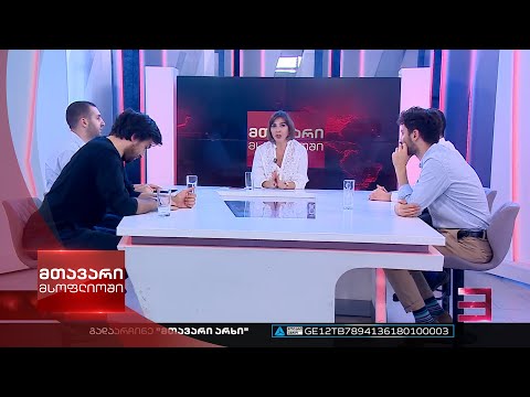 მთავარი მსოფლიოში 17/09/2022