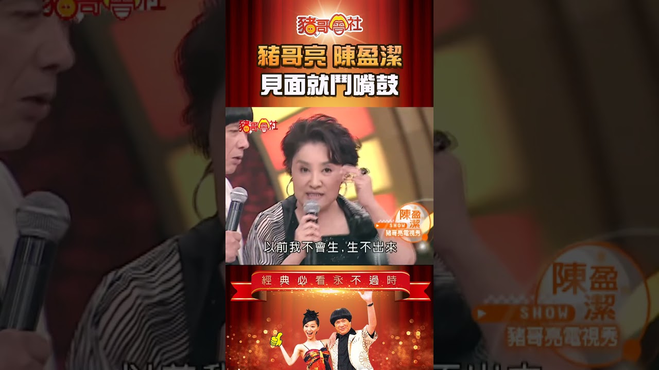 豬哥亮 陳盈潔 見面就愛鬥嘴鼓！《豬哥會社》