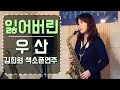 잃어버린 우산(우순실) - 김희원 색소폰연주