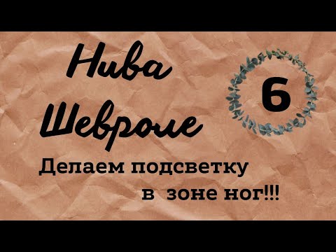 Шевроле Нива доработка салона, освещение