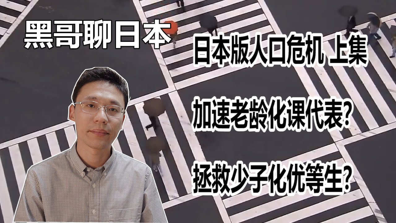 日本人口危機 上集給新婚夫婦60萬禮金 史上最耿直催婚背後的老齡化危機 黑哥在日本 Youtube 日本人口危機 上集給新婚夫婦60萬禮金 史上最耿直催婚背後的老齡化危機 黑哥在日本 Youtube