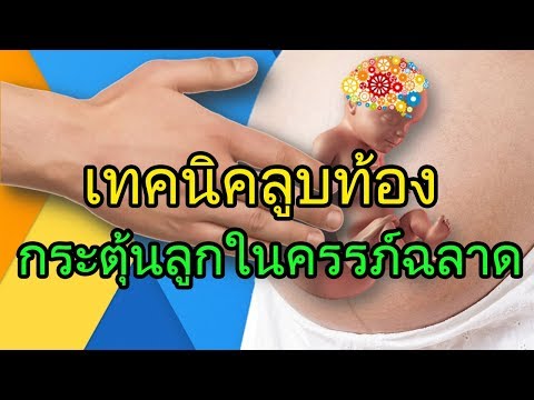 พัฒนาการทารกในครรภ์ : เทคนิคลูบท้องกระตุ้นลูกน้อยในครรภ์ฉลาด | ลูกในท้อง | คนท้อง Everything