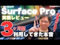 【Surface Pro11世代実機レビュー】価格安めなSnapdragonXplus搭載モデルを実生活で3ヶ月使用した結果は？Copilot+ PC の機能やArm版Windowsの注意点も解説！