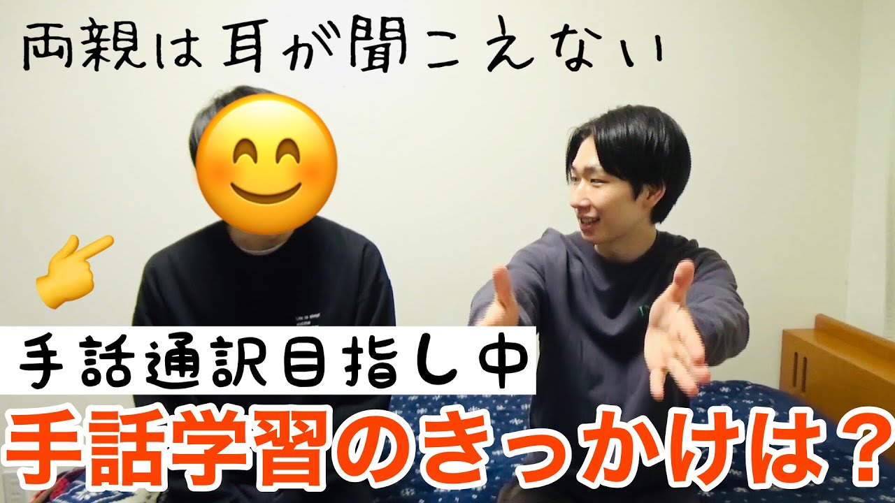 手話通訳士を目指す弟にコーダと手話の勉強について聞いてみました