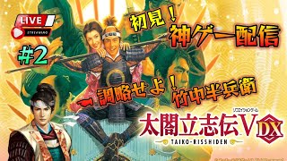 《#2》『藤吉郎編』半兵衛調略から美濃を制圧！«初見PLAY！»【太閤立志伝Ⅴ DX】(steam/LIVE配信)