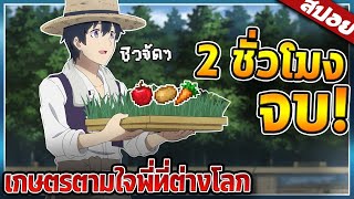 เมื่อเทพให้เขาเก่งทุกด้านเกินมนุษย์..แต่ใช้มาทำฟาร์ม จบใน 2ชั่วโมง🍅🥬⚔️