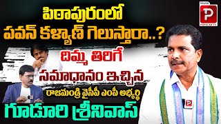 Rajahmundry YCP MP Candidate Dr.Guduri Srinivas Shocking Comments On Pawan Kalyan |Telugu Popular TV