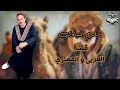 من القصص النادرة للريس مكرم المنياوي قصة المصري و العربي من التراث القديم