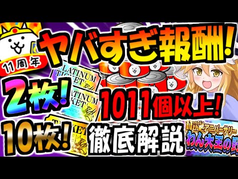 【にゃんこ大戦争】11周年報酬が神豪華!プラチケやにゃんこスロットで 大量ネコカン や レアチケ入手方法 徹底解説【ゆっくり解説】