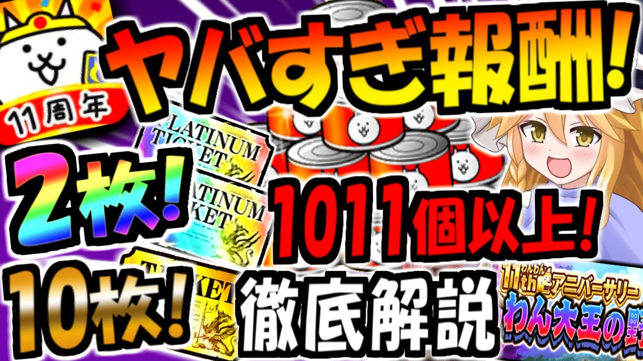 にゃんこ大戦争】11周年報酬が神豪華!プラチケやにゃんこスロットで