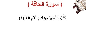 سورة الحاقة الأية 4