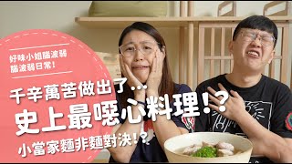 千辛萬苦做出...史上最噁心的料理！？ 小當家麵非麵對決！！！【腦波弱日常】EP44