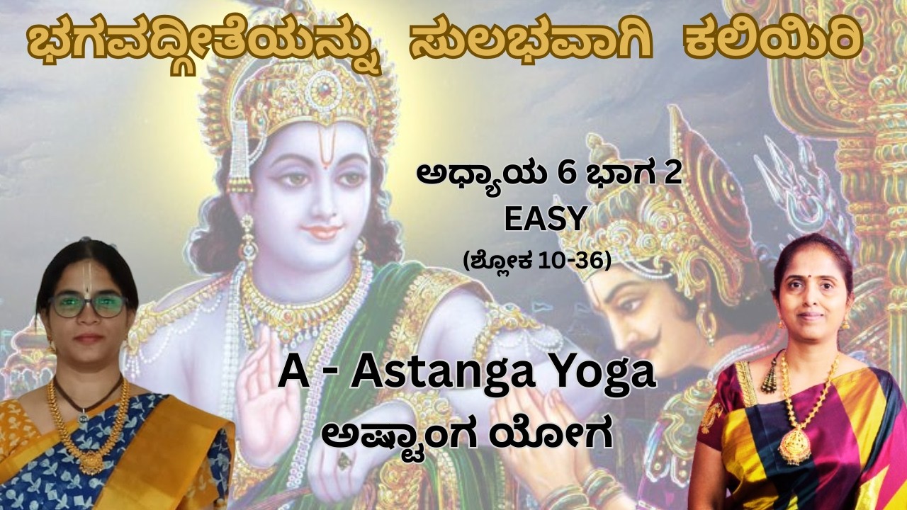 ಶ್ರೀಕೃಷ್ಣನು ಅರ್ಜುನನಿಗೆ ಅಷ್ಟಾಂಗ ಯೋಗದ ನಿಜವಾದ ಅರ್ಥವನ್ನು ಹಂತ ಹಂತವಾಗಿ ತಿಳಿಸುತ್ತಾನೆ.