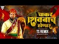 Chakar Shivbacha Honar Dj Song 2024 | (Circuit Mix) - TS Remix | Shivjayanti 2024