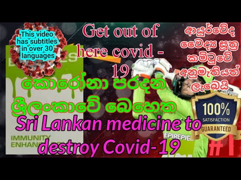 covid-19  නසන ශ්‍රීලංකාවේ බෙහෙත,      Sri Lankan medicine to destroy Covid-19| #Howtvsrilanka