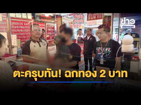Myanmar national snatches 2-baht gold necklace, motorcycle taxi driver catches him immediately | ...