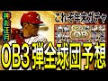 【プロスピA#1657】今年の年末は久々のOB3弾!?これぞ年末OBメンツ12球団大予想!!【プロスピa】