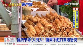 4打1大亂鬥! 不戴口罩攤商.管理員起衝突│中視新聞 20200326